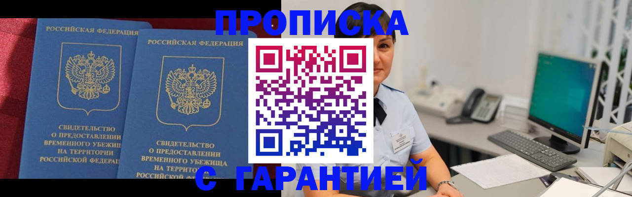 купить прописку в Орехово-Зуево